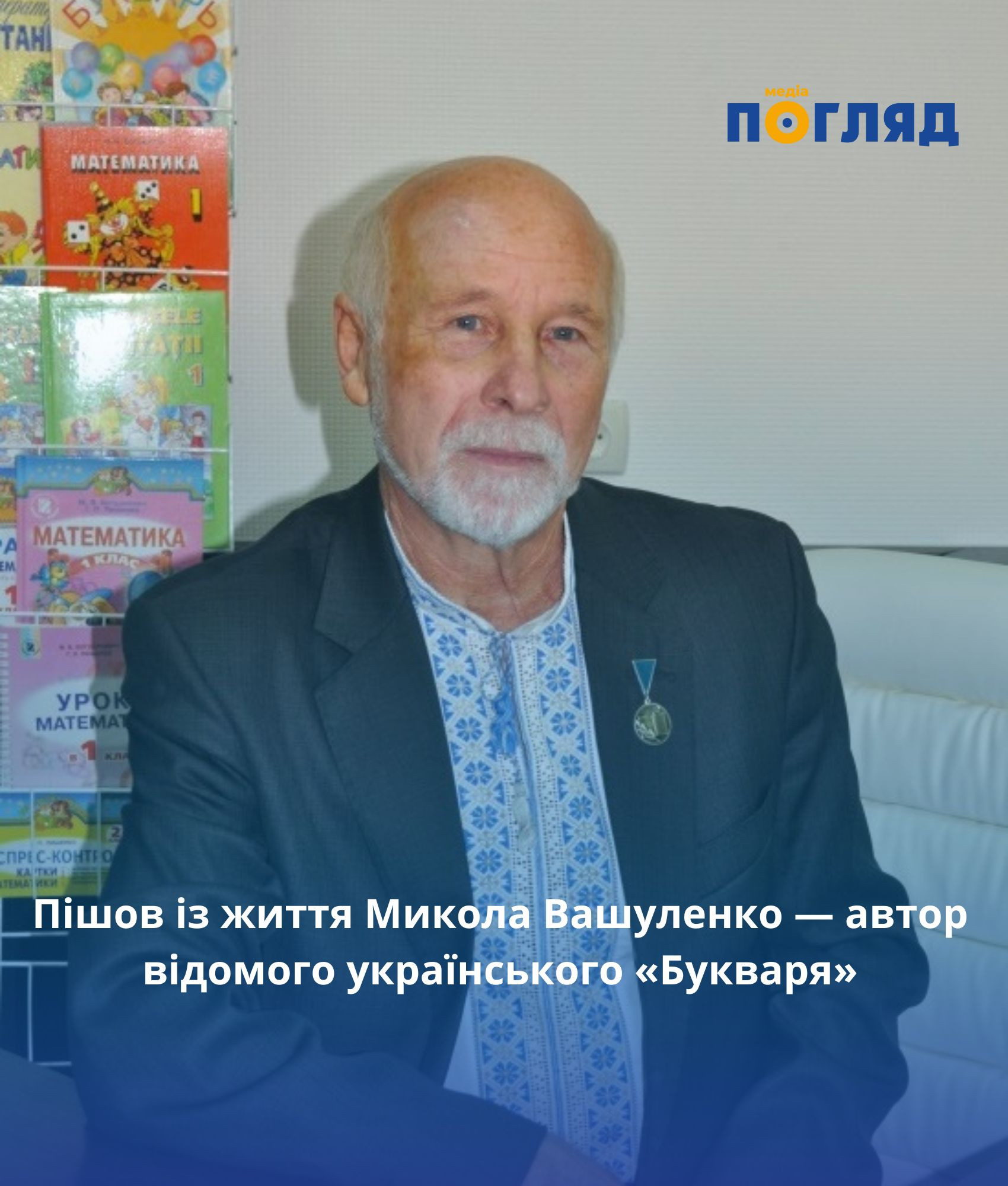Пішов із життя Микола Вашуленко – автор 